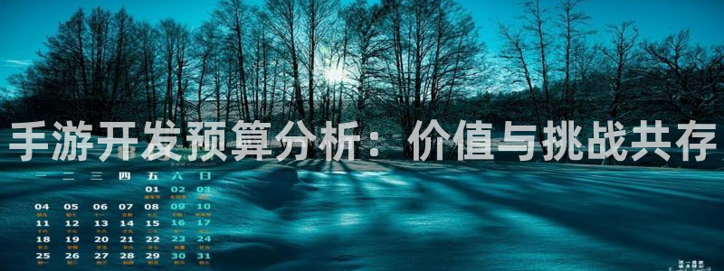 28大神app苹果下载链接：手游开发预算分析：价值与挑战共存