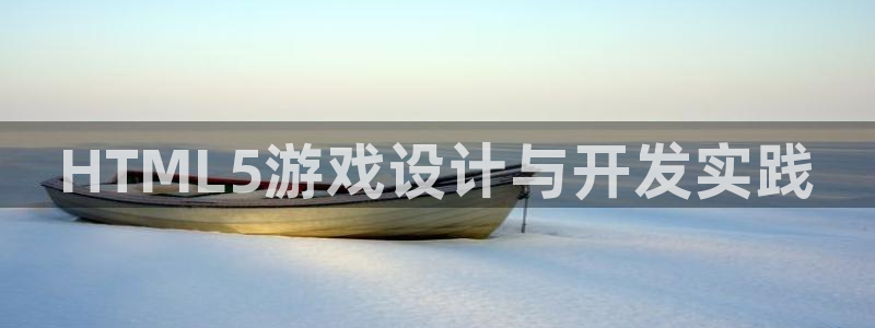 28大神ios版：HTML5游戏设计与开发实践