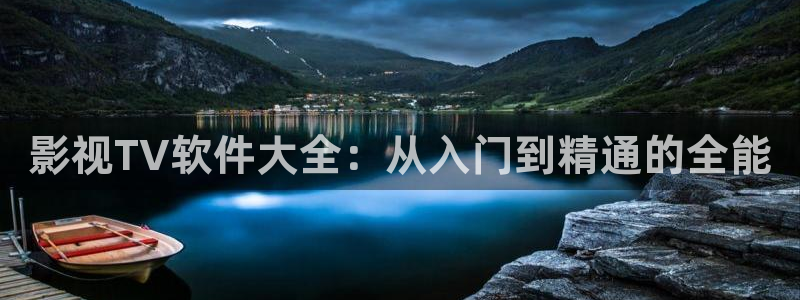 色狠狠影院：影视TV软件大全：从入门到精通的全能