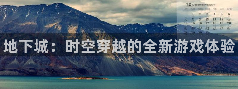 大神网pc28预测：地下城：时空穿越的全新游戏体验