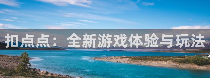 28大神预测安卓下载：扣点点：全新游戏体验与玩法